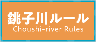 銚子川ルール〜きれいに遊ぼう・安全に遊ぼう